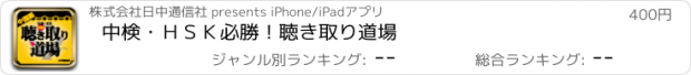 おすすめアプリ 中検・ＨＳＫ必勝！聴き取り道場