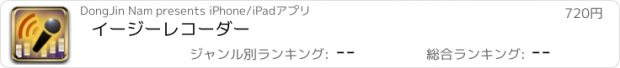 おすすめアプリ イージーレコーダー