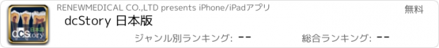 おすすめアプリ dcStory 日本版