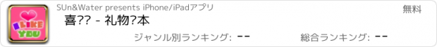 おすすめアプリ 喜欢你 - 礼物绘本