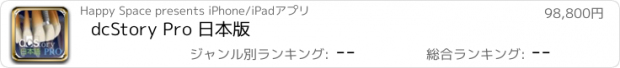 おすすめアプリ dcStory Pro 日本版