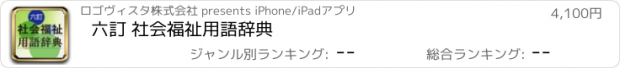 おすすめアプリ 六訂 社会福祉用語辞典