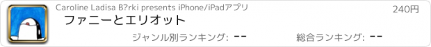 おすすめアプリ ファニーとエリオット