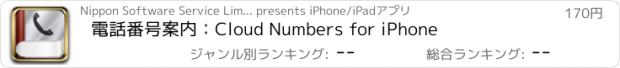 おすすめアプリ 電話番号案内：Cloud Numbers for iPhone
