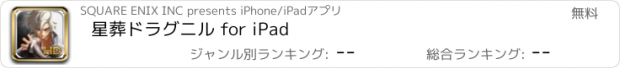 おすすめアプリ 星葬ドラグニル for iPad