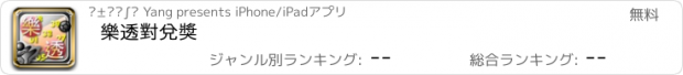 おすすめアプリ 樂透對兌獎