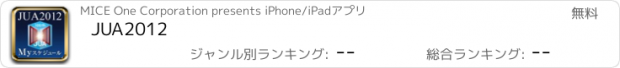 おすすめアプリ JUA2012