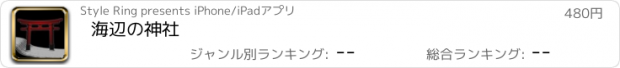 おすすめアプリ 海辺の神社