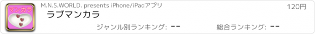 おすすめアプリ ラブマンカラ