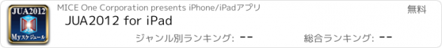 おすすめアプリ JUA2012 for iPad