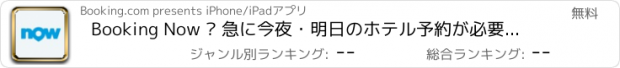 おすすめアプリ Booking Now – 急に今夜・明日のホテル予約が必要なときも。思いつきの旅に出たくなるときも。いつでも泊まるホテルは妥協しない。そんな人にぴったりのアプリ！