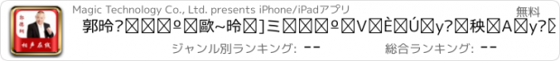 おすすめアプリ 郭德纲相声在线~德云社相声新曲目及时上线、及时通知提醒