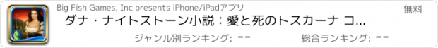 おすすめアプリ ダナ・ナイトストーン小説：愛と死のトスカーナ コレクターズ・エディション HD