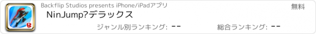 おすすめアプリ NinJump™デラックス