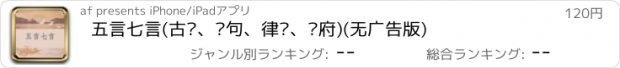 おすすめアプリ 五言七言(古诗、绝句、律诗、乐府)(无广告版)