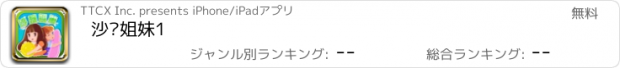 おすすめアプリ 沙滩姐妹1