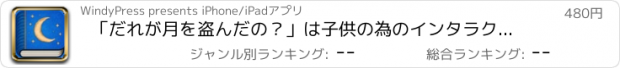 おすすめアプリ 「だれが月を盗んだの？」は子供の為のインタラクティブ絵本です。iPhone版