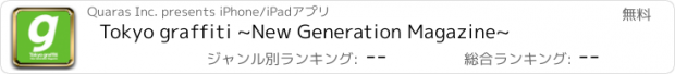 おすすめアプリ Tokyo graffiti ~New Generation Magazine~