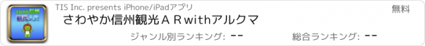 おすすめアプリ さわやか信州観光ＡＲwithアルクマ