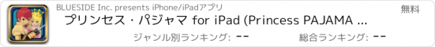おすすめアプリ プリンセス・パジャマ for iPad (Princess PAJAMA for iPad)