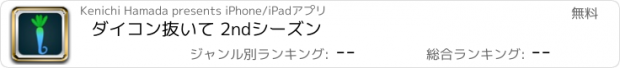 おすすめアプリ ダイコン抜いて 2ndシーズン