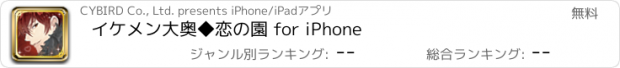 おすすめアプリ イケメン大奥◆恋の園 for iPhone