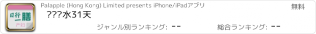 おすすめアプリ 产妇汤水31天