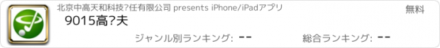 おすすめアプリ 9015高尔夫