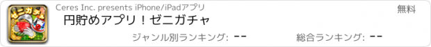 おすすめアプリ 円貯めアプリ！ゼニガチャ