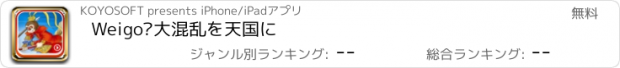 おすすめアプリ Weigo•大混乱を天国に