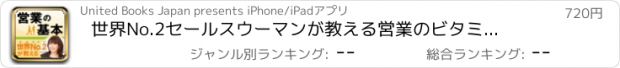 おすすめアプリ 世界No.2セールスウーマンが教える　営業のビタミン プラス・アルファ　「売れる人間力」がつく法則