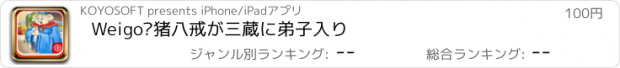 おすすめアプリ Weigo•猪八戒が三蔵に弟子入り