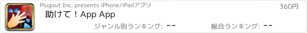 おすすめアプリ 助けて！App App