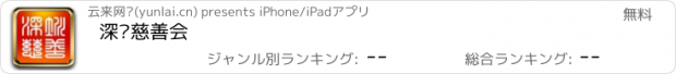 おすすめアプリ 深圳慈善会