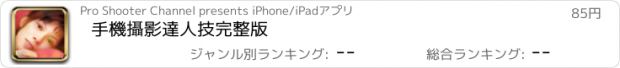 おすすめアプリ 手機攝影達人技完整版