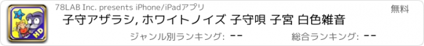 おすすめアプリ 子守アザラシ, ホワイトノイズ 子守唄 子宮 白色雑音