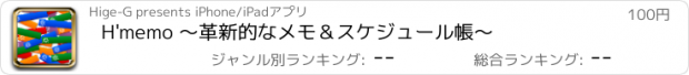 おすすめアプリ H'memo 〜革新的なメモ＆スケジュール帳〜