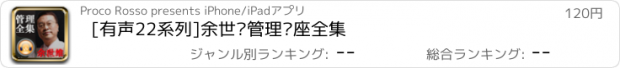 おすすめアプリ [有声22系列]余世维管理讲座全集