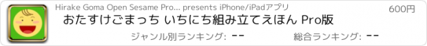 おすすめアプリ おたすけごまっち いちにち組み立てえほん Pro版