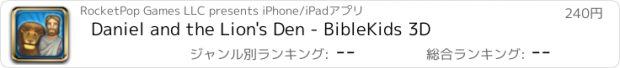 おすすめアプリ Daniel and the Lion's Den - BibleKids 3D