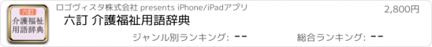 おすすめアプリ 六訂 介護福祉用語辞典