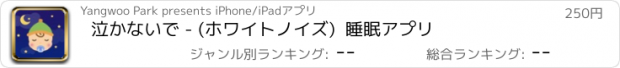 おすすめアプリ 泣かないで - (ホワイトノイズ)  睡眠アプリ