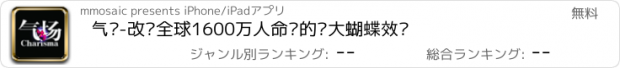 おすすめアプリ 气场-改变全球1600万人命运的强大蝴蝶效应