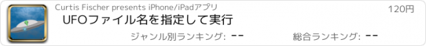 おすすめアプリ UFOファイル名を指定して実行