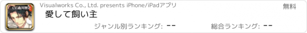 おすすめアプリ 愛して飼い主