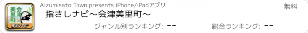 おすすめアプリ 指さしナビ〜会津美里町〜