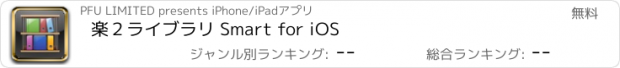 おすすめアプリ 楽２ライブラリ Smart for iOS