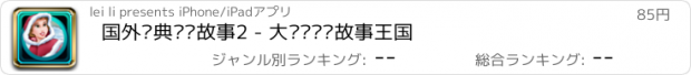 おすすめアプリ 国外经典戏剧故事2 - 大风车乐园故事王国