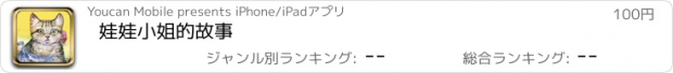 おすすめアプリ 娃娃小姐的故事