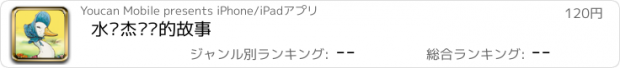 おすすめアプリ 水鸭杰迈玛的故事